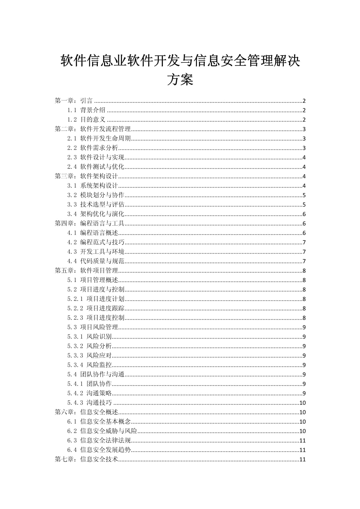軟件信息業(yè)軟件開發(fā)與信息安全管理一體化解決方案