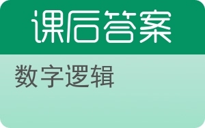 數(shù)字邏輯與網(wǎng)絡信息安全軟件開發(fā) 構建安全數(shù)字世界的基石